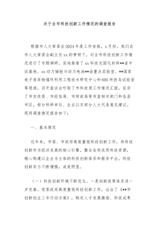 关于全市科技创新工作情况的调查报告