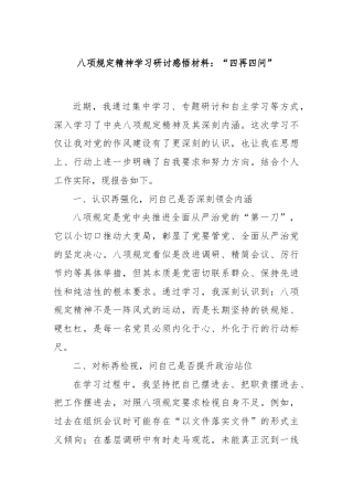 八项规定精神学习研讨感悟材料：“四再四问”