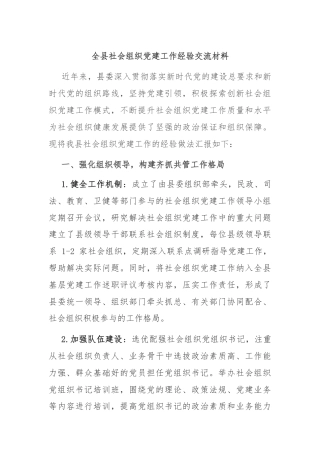 全县社会组织党建工作经验交流材料