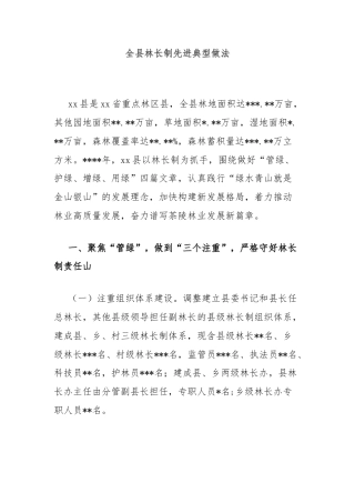 全县林长制先进典型做法
