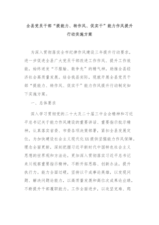 全县党员干部“提能力、转作风、促实干”能力作风提升行动实施方案
