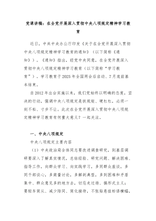 党课讲稿：在全党开展深入贯彻中央八项规定精神学习教育