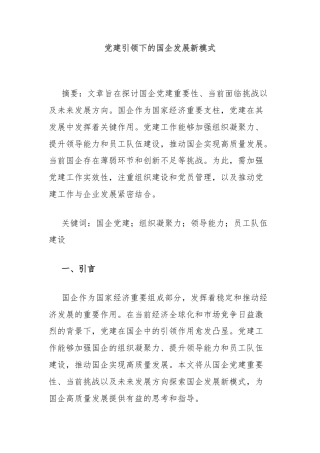 党建引领下的国企发展新模式