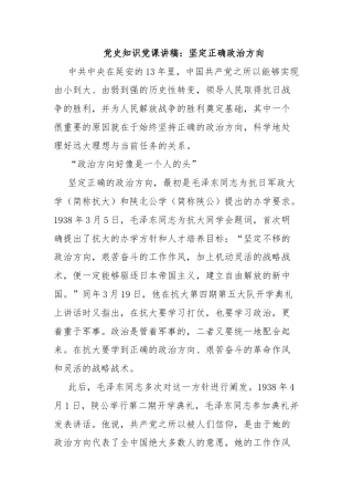 党史知识党课讲稿：坚定正确政治方向