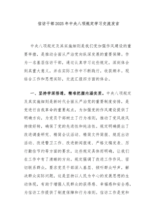 信访干部2025年中央八项规定学习交流发言