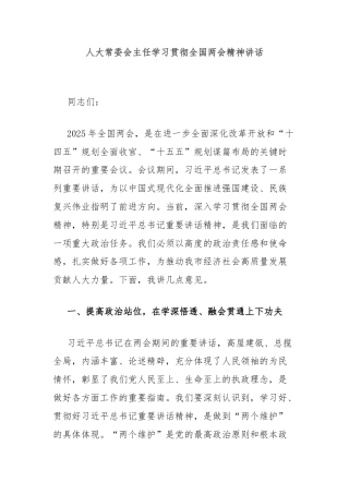 人大常委会主任学习贯彻全国两会精神讲话
