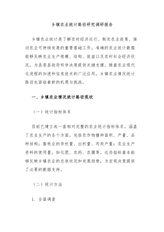 乡镇农业统计路径研究调研报告