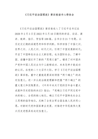 《习近平谈治国理政》第四卷读书心得体会