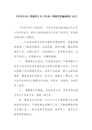 《中共中央八项规定》及《中央八项规定实施细则》全文
