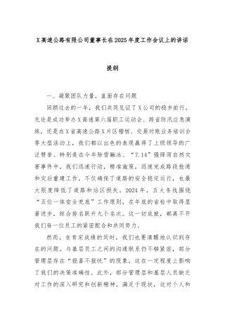 X高速公路有限公司董事长在2025年度工作会议上的讲话提纲