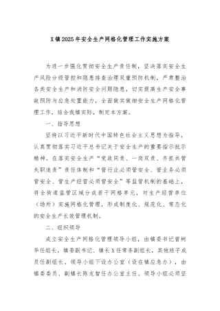 X镇2025年安全生产网格化管理工作实施方案