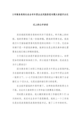 X市商务局局长在全市外贸企业风险防范专题大讲堂开办仪式上的公开讲话