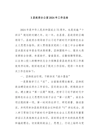 X县政府办公室2024年工作总结