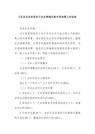 X区农业农村局关于农业领域污染专项治理工作总结