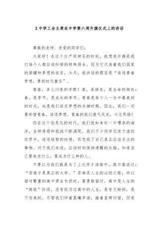 X中学工会主席在中学第六周升旗仪式上的讲话