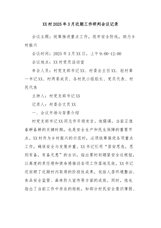 XX村2025年3月近期工作研判会议记录