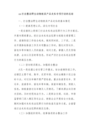 xx打击整治野生动物极其产品走私专项行动的总结