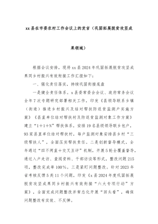 xx县在市委农村工作会议上的发言（巩固拓展脱贫攻坚成果领域）