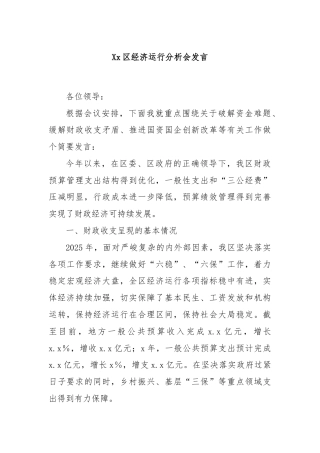Xx区经济运行分析会发言