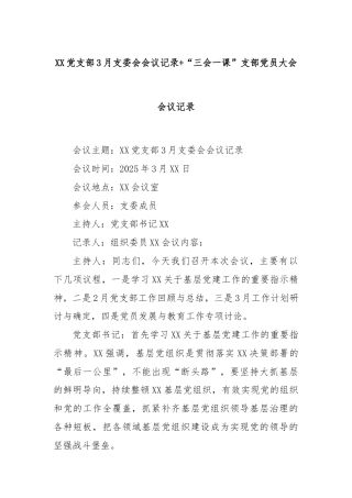 XX党支部3月支委会会议记录+“三会一课”支部党员大会会议记录