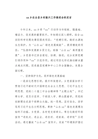 xx乡在全县乡村振兴工作推进会的发言