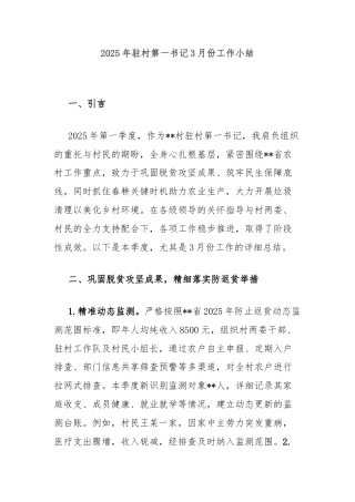 2025年驻村第一书记3月份工作小结