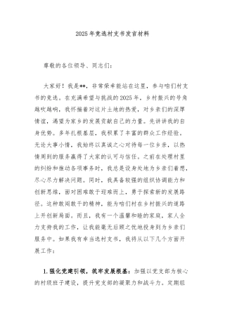 2025年竞选村支书发言材料