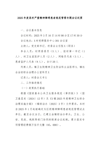 2025年度某村严重精神障碍患者规范管理专题会议纪要