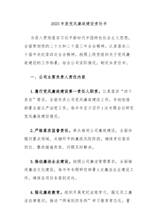 2025年度党风廉政建设责任书