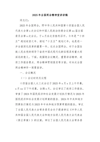 2025年全国两会精神宣讲讲稿