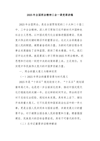 2025年全国两会精神三会一课党课讲稿