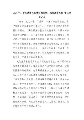 2025年二季度廉洁文化建设微党课：践行廉洁文化守住为政之本