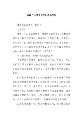 2025年X村支部书记述职报告