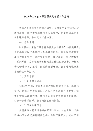2025年X村农村保洁员规范管理工作方案