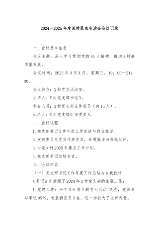 2024－2025年度某村民主生活会会议记录