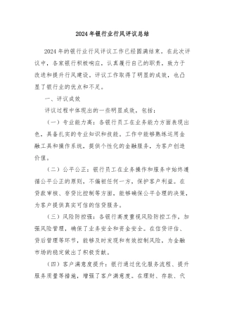 2024年银行业行风评议总结
