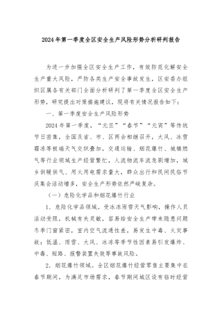 2024年第一季度全区安全生产风险形势分析研判报告