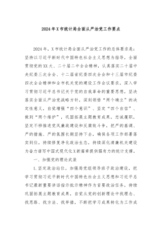 2024年X市统计局全面从严治党工作要点