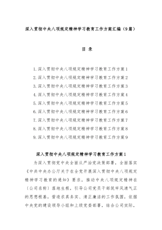 (9篇)深入贯彻中央八项规定精神学习教育工作方案汇编