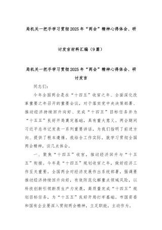 (9篇)局机关一把手学习贯彻2025年“两会”精神心得体会、研讨发言材料汇编