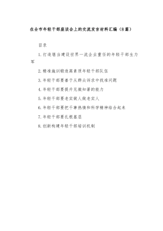 (8篇)在全市年轻干部座谈会上的交流发言材料汇编
