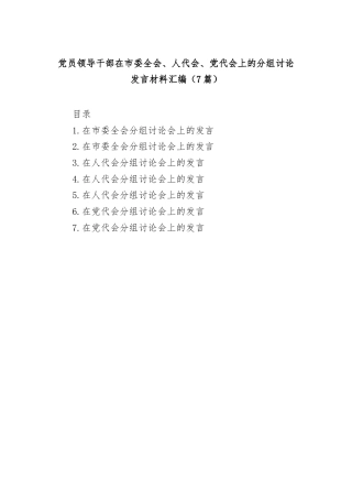 (7篇)党员领导干部在市委全会、人代会、党代会上的分组讨论发言材料汇编
