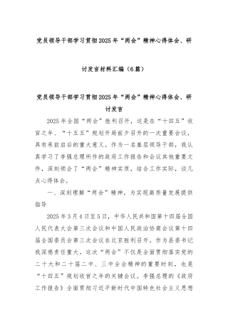 (6篇)党员领导干部学习贯彻2025年“两会”精神心得体会、研讨发言材料汇编