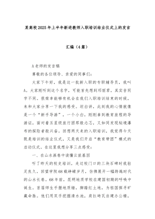 (4篇)某高校2025年上半年新进教师入职培训结业仪式上的发言汇编
