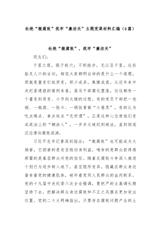 (4篇)杜绝“微腐败”筑牢“廉洁关”主题党课材料汇编