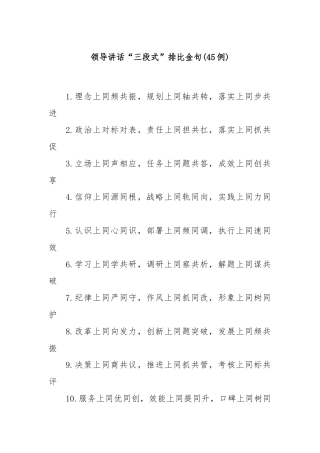 (45例)领导讲话“三段式”排比金句