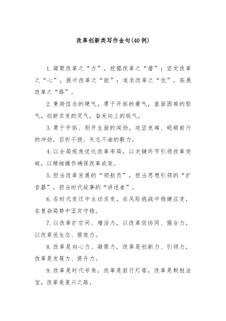 (40例)改革创新类写作金句