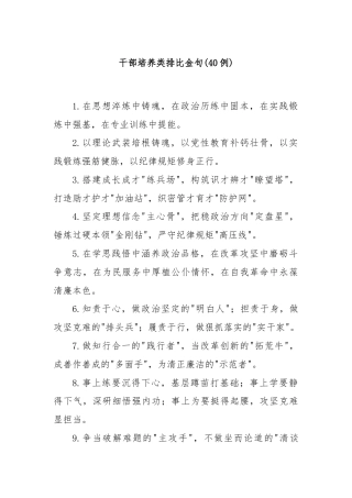 (40例)干部培养类排比金句
