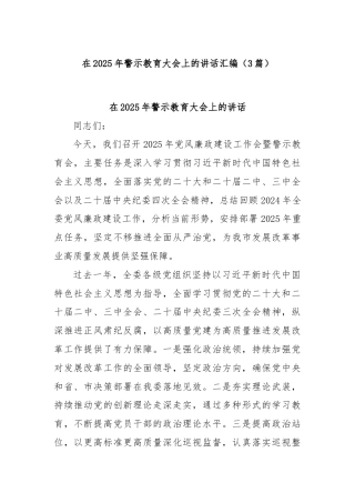 (3篇)在2025年警示教育大会上的讲话汇编