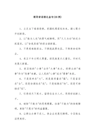 (35例)领导讲话排比金句